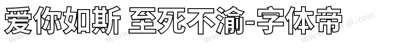爱你如斯 至死不渝字体转换